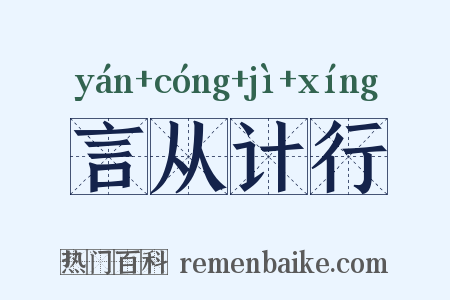 言从计行是什么意思的图片